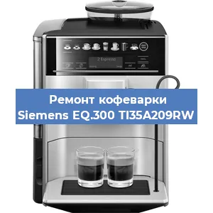 Чистка кофемашины Siemens EQ.300 TI35A209RW от накипи в Екатеринбурге